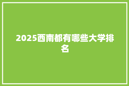 2025西南都有哪些大学排名
