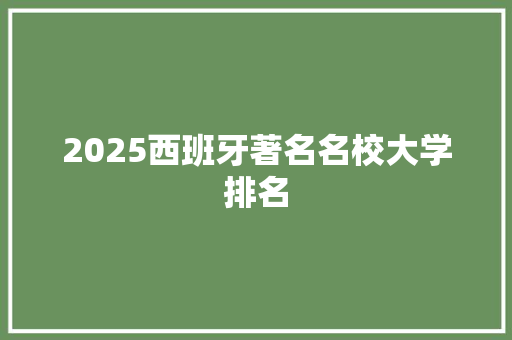 2025西班牙著名名校大学排名