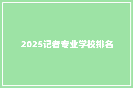 2025记者专业学校排名