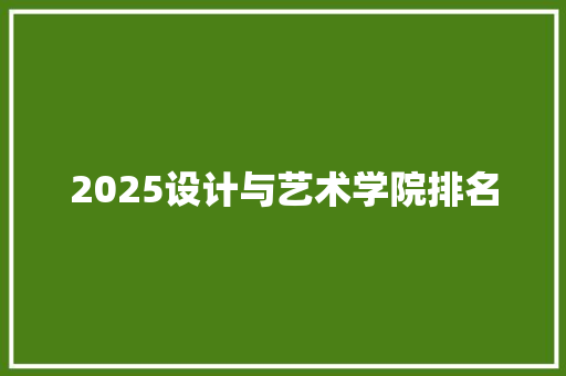 2025设计与艺术学院排名