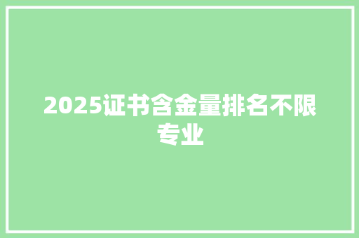 2025证书含金量排名不限专业 生活随笔