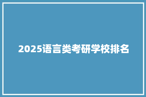 2025语言类考研学校排名