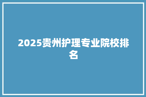 2025贵州护理专业院校排名