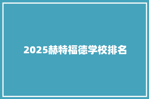 2025赫特福德学校排名
