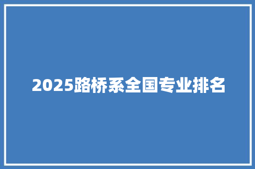 2025路桥系全国专业排名