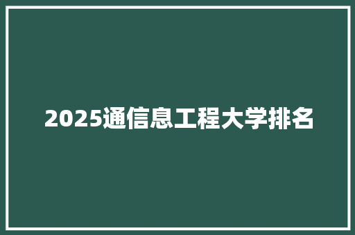 2025通信息工程大学排名