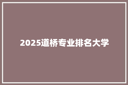 2025道桥专业排名大学