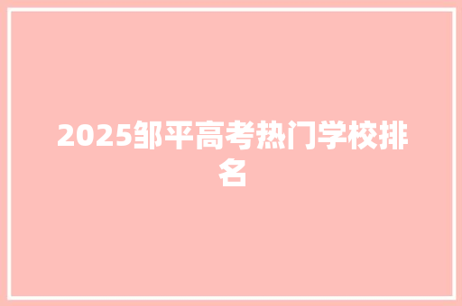2025邹平高考热门学校排名