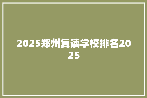 2025郑州复读学校排名2025