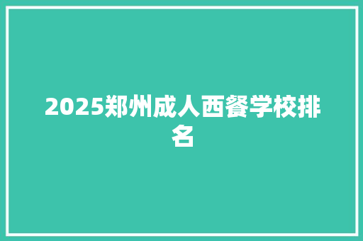2025郑州成人西餐学校排名