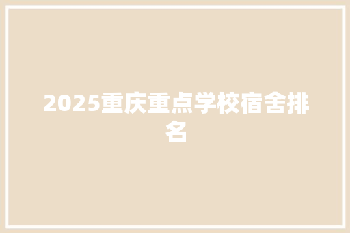 2025重庆重点学校宿舍排名 特写稿