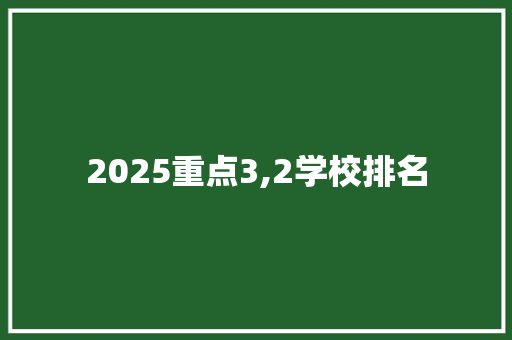 2025重点3,2学校排名