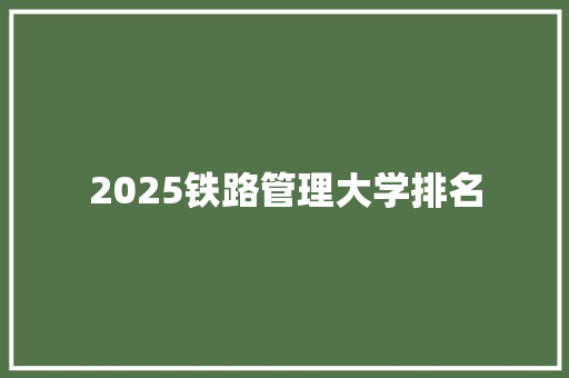 2025铁路管理大学排名