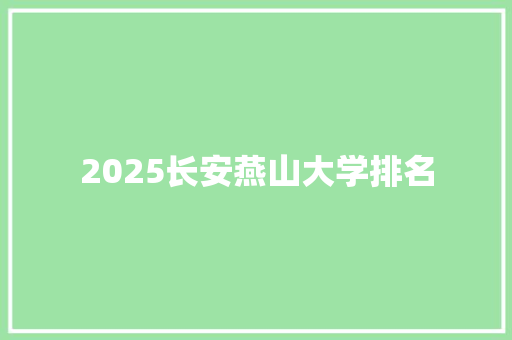 2025长安燕山大学排名