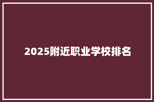 2025附近职业学校排名