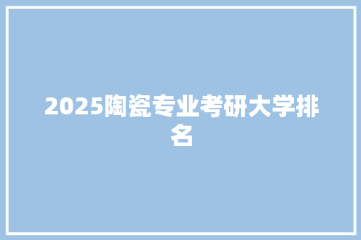 2025陶瓷专业考研大学排名