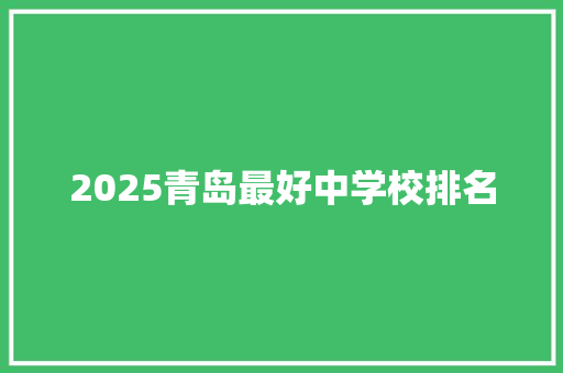2025青岛最好中学校排名
