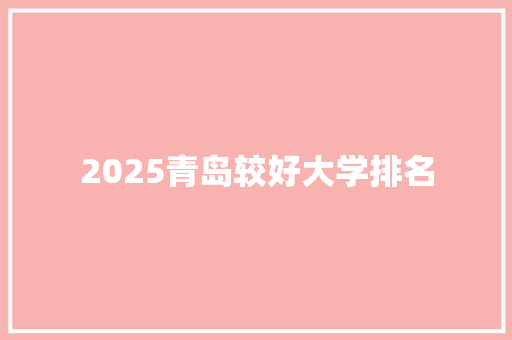 2025青岛较好大学排名