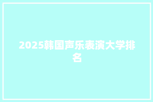 2025韩国声乐表演大学排名