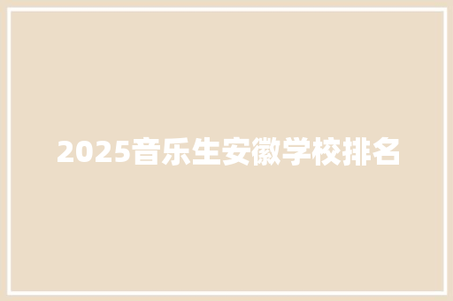 2025音乐生安徽学校排名
