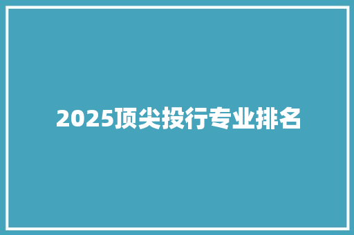 2025顶尖投行专业排名