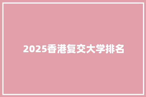 2025香港复交大学排名