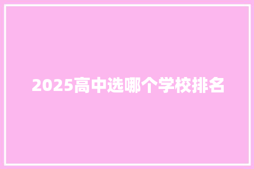 2025高中选哪个学校排名