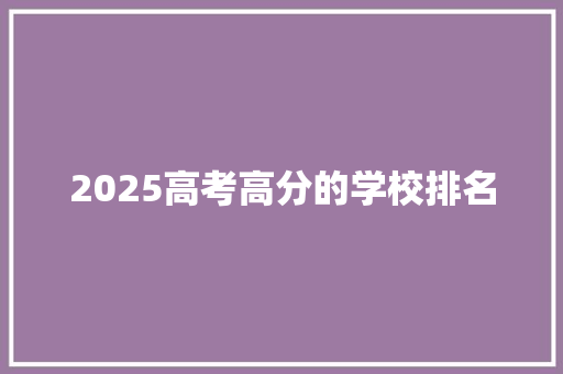 2025高考高分的学校排名