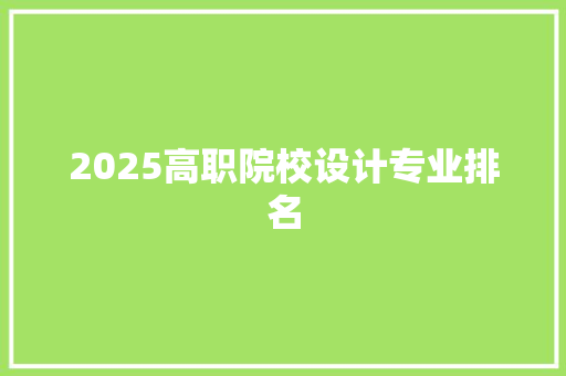 2025高职院校设计专业排名