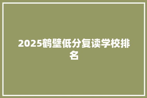 2025鹤壁低分复读学校排名