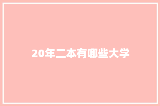 20年二本有哪些大学