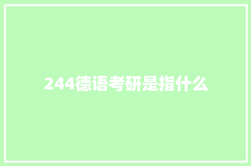 244德语考研是指什么