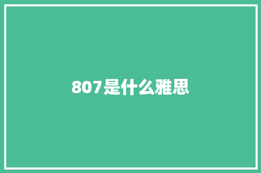 807是什么雅思 工作类