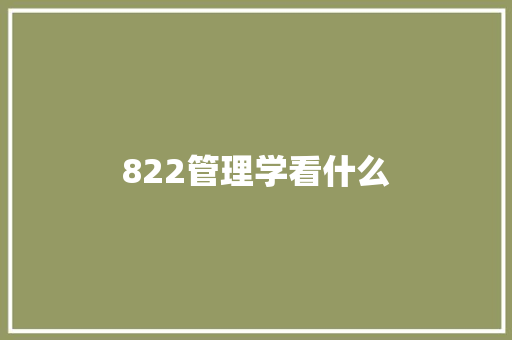 822管理学看什么 生活类