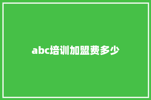 abc培训加盟费多少