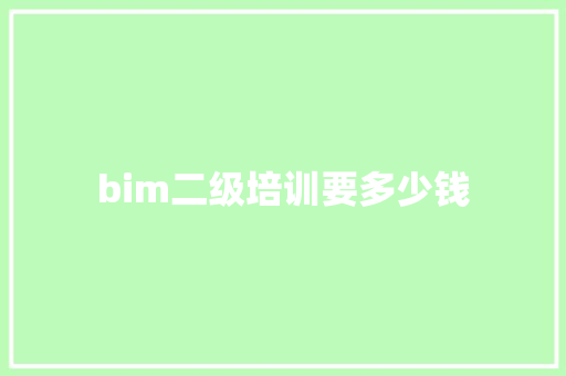 bim二级培训要多少钱