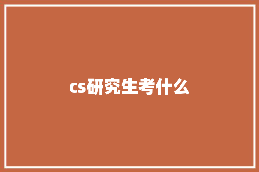 cs研究生考什么