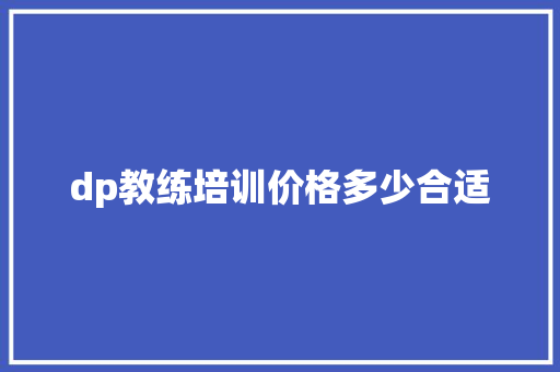 dp教练培训价格多少合适