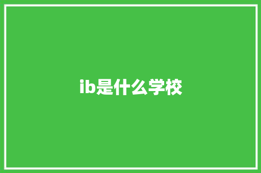 ib是什么学校
