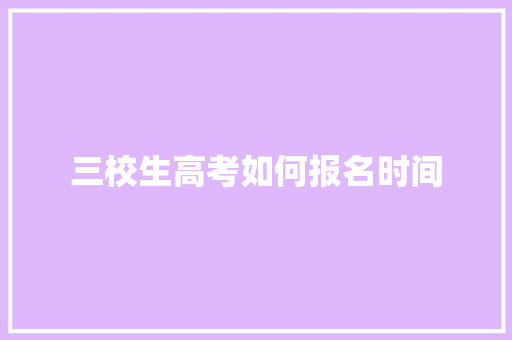三校生高考如何报名时间
