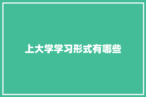 上大学学习形式有哪些