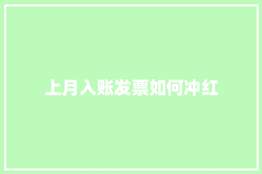 上月入账发票如何冲红 商业文稿