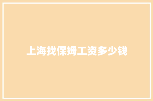 上海找保姆工资多少钱