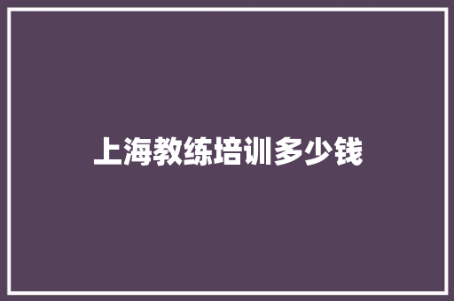 上海教练培训多少钱