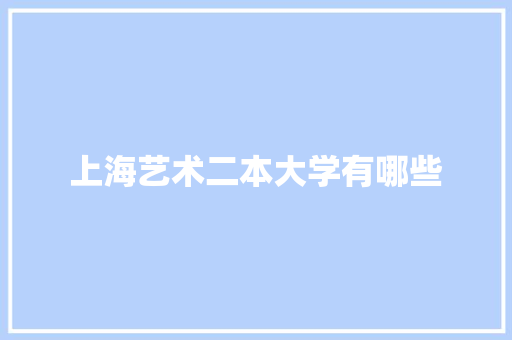 上海艺术二本大学有哪些