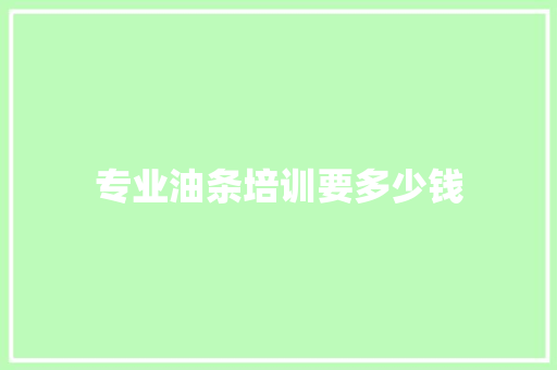 专业油条培训要多少钱