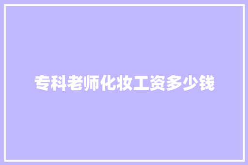 专科老师化妆工资多少钱