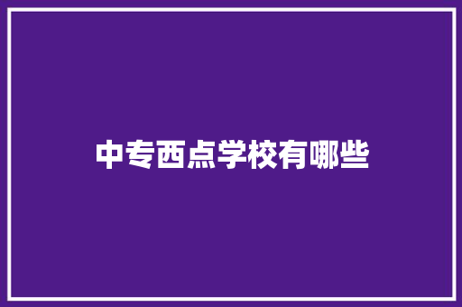 中专西点学校有哪些
