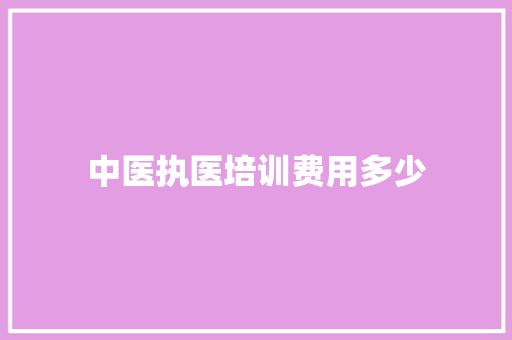 中医执医培训费用多少