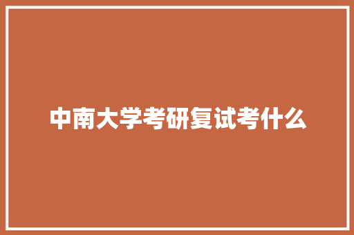 中南大学考研复试考什么